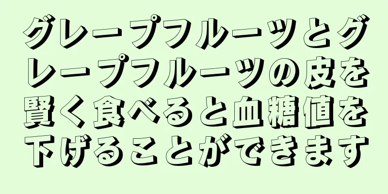 グレープフルーツとグレープフルーツの皮を賢く食べると血糖値を下げることができます