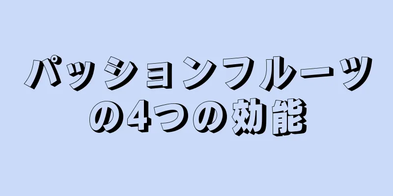 パッションフルーツの4つの効能