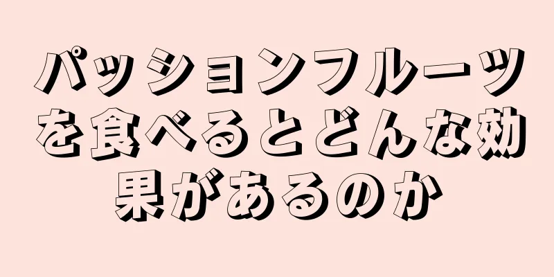 パッションフルーツを食べるとどんな効果があるのか