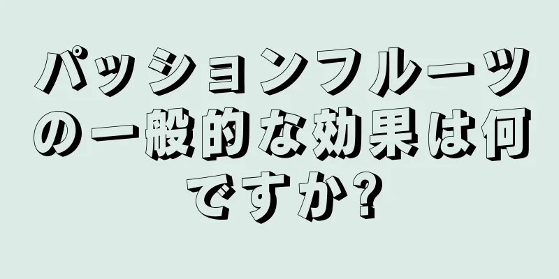 パッションフルーツの一般的な効果は何ですか?