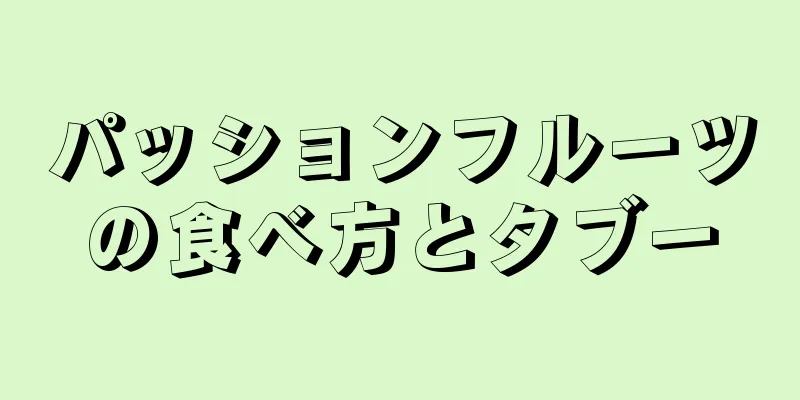 パッションフルーツの食べ方とタブー