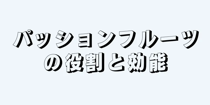 パッションフルーツの役割と効能