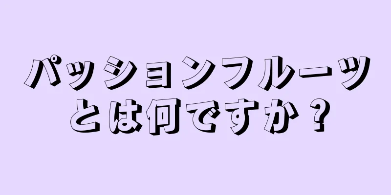 パッションフルーツとは何ですか？