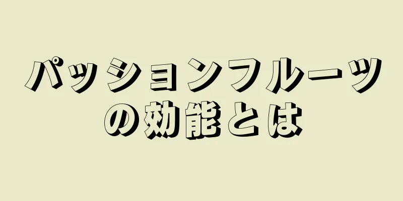 パッションフルーツの効能とは