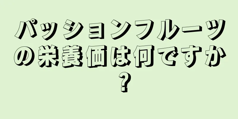 パッションフルーツの栄養価は何ですか？