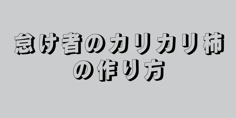 怠け者のカリカリ柿の作り方