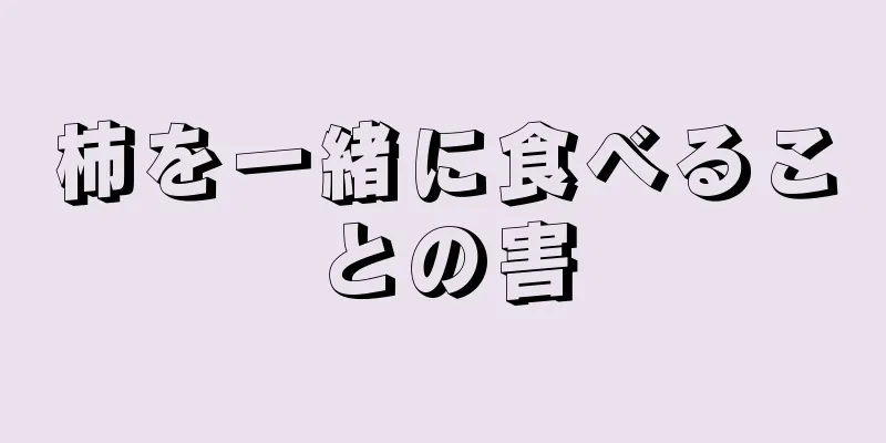 柿を一緒に食べることの害