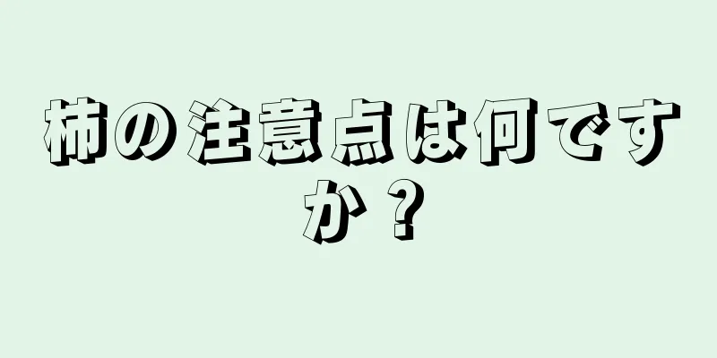 柿の注意点は何ですか？