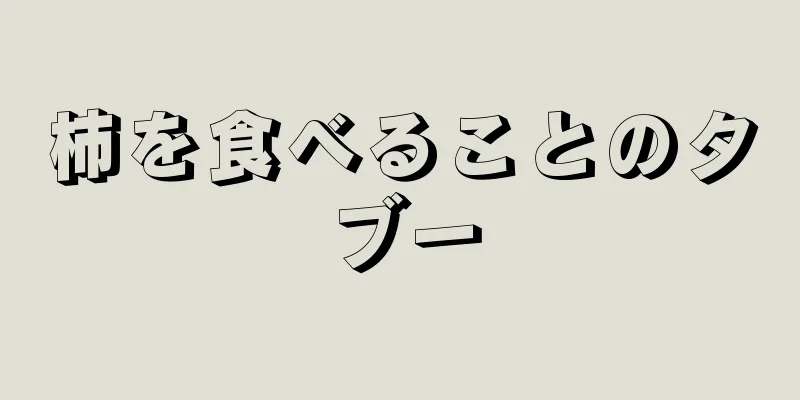 柿を食べることのタブー