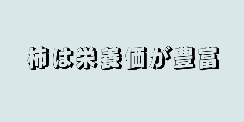 柿は栄養価が豊富