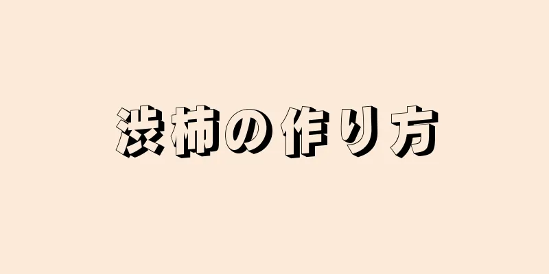 渋柿の作り方