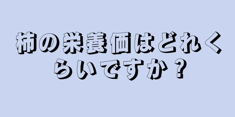 柿の栄養価はどれくらいですか？