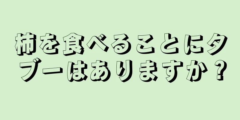 柿を食べることにタブーはありますか？