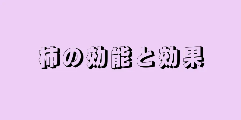 柿の効能と効果