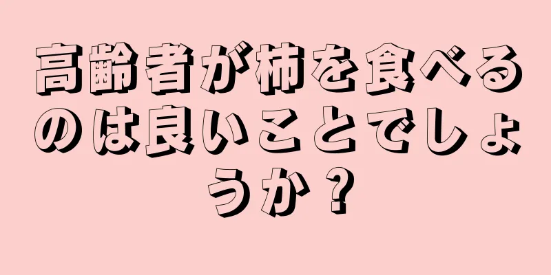 高齢者が柿を食べるのは良いことでしょうか？