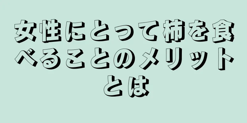 女性にとって柿を食べることのメリットとは