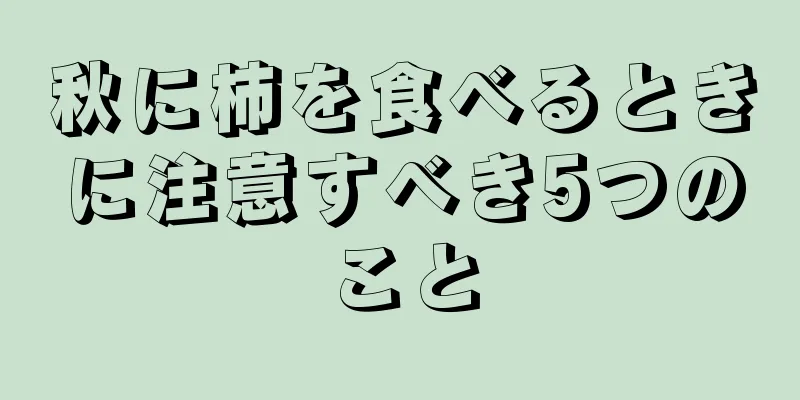 秋に柿を食べるときに注意すべき5つのこと