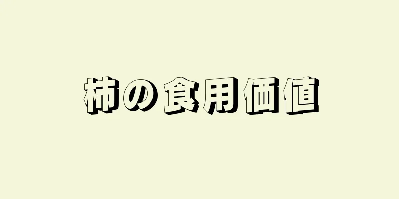 柿の食用価値