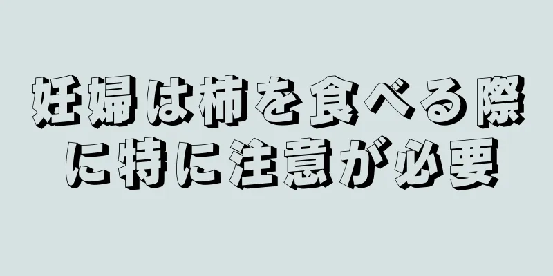 妊婦は柿を食べる際に特に注意が必要