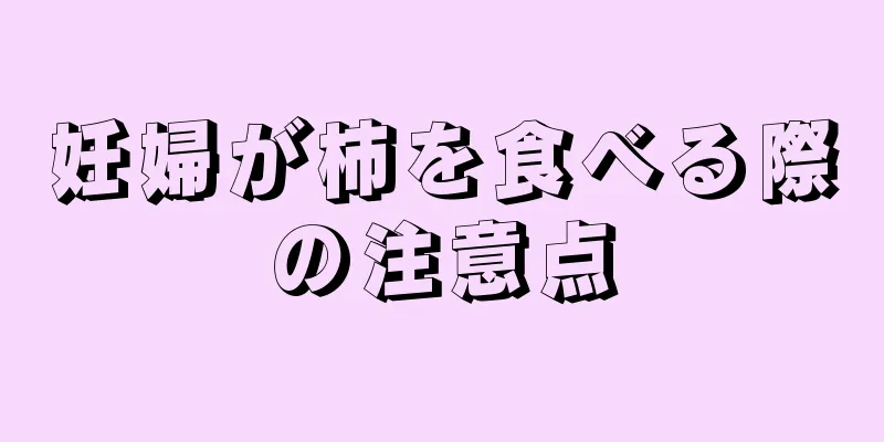 妊婦が柿を食べる際の注意点