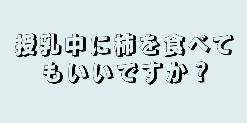 授乳中に柿を食べてもいいですか？