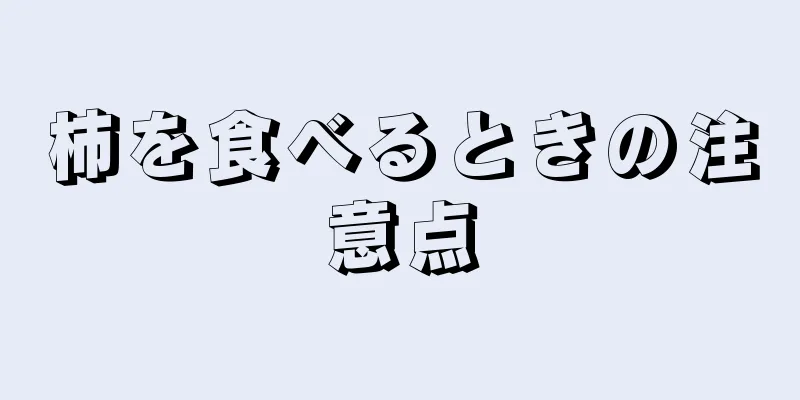 柿を食べるときの注意点