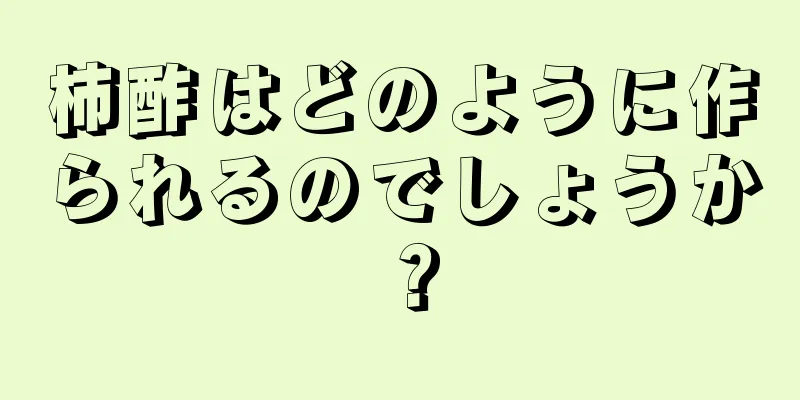 柿酢はどのように作られるのでしょうか？