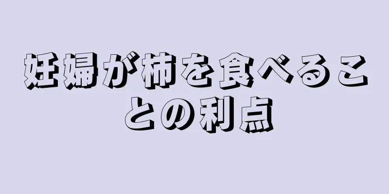 妊婦が柿を食べることの利点