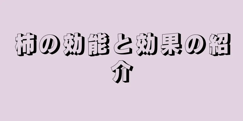 柿の効能と効果の紹介