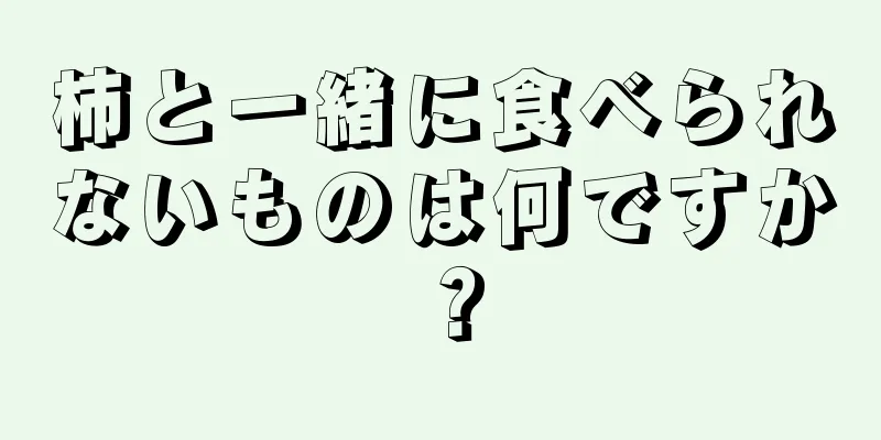 柿と一緒に食べられないものは何ですか？