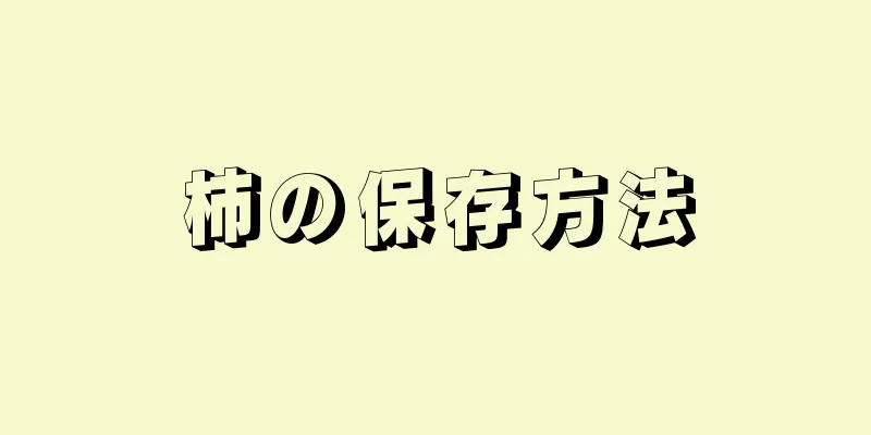 柿の保存方法