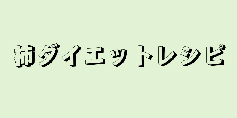 柿ダイエットレシピ