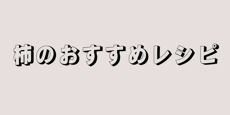 柿のおすすめレシピ