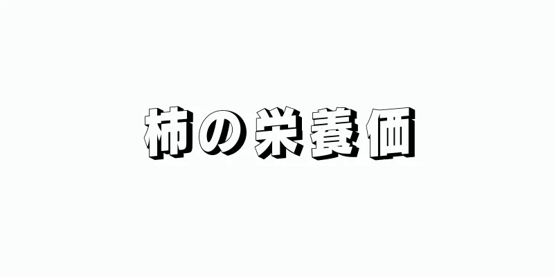 柿の栄養価