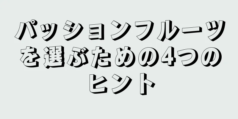 パッションフルーツを選ぶための4つのヒント