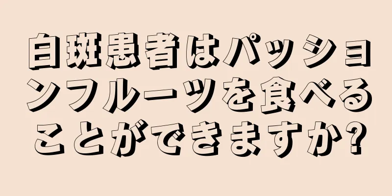 白斑患者はパッションフルーツを食べることができますか?