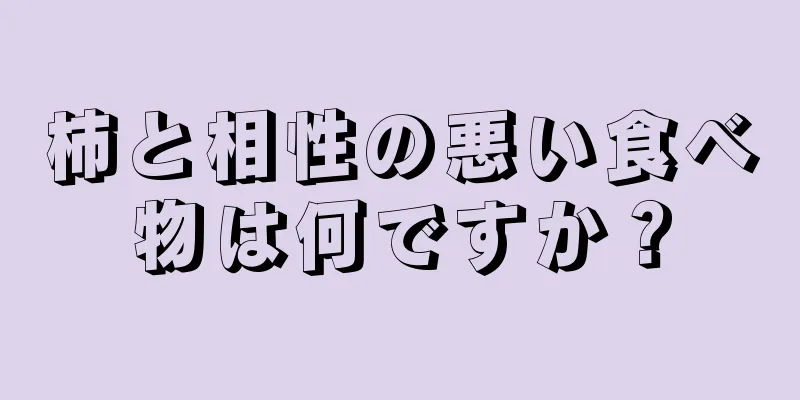 柿と相性の悪い食べ物は何ですか？