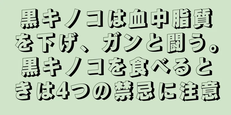 黒キノコは血中脂質を下げ、ガンと闘う。黒キノコを食べるときは4つの禁忌に注意