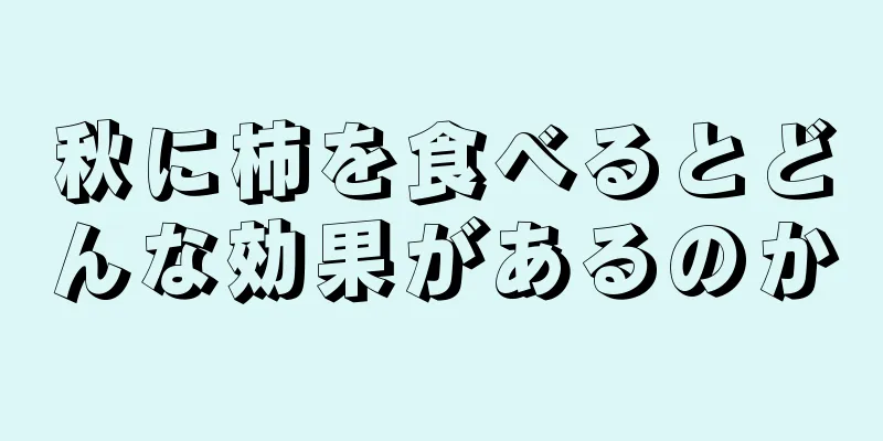 秋に柿を食べるとどんな効果があるのか