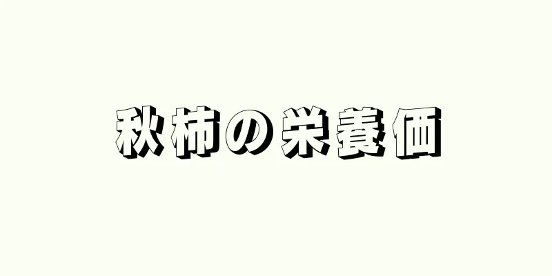 秋柿の栄養価