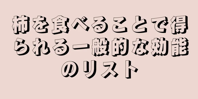 柿を食べることで得られる一般的な効能のリスト