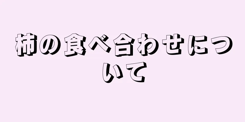 柿の食べ合わせについて