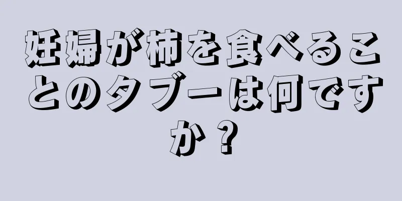 妊婦が柿を食べることのタブーは何ですか？