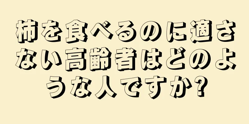 柿を食べるのに適さない高齢者はどのような人ですか?