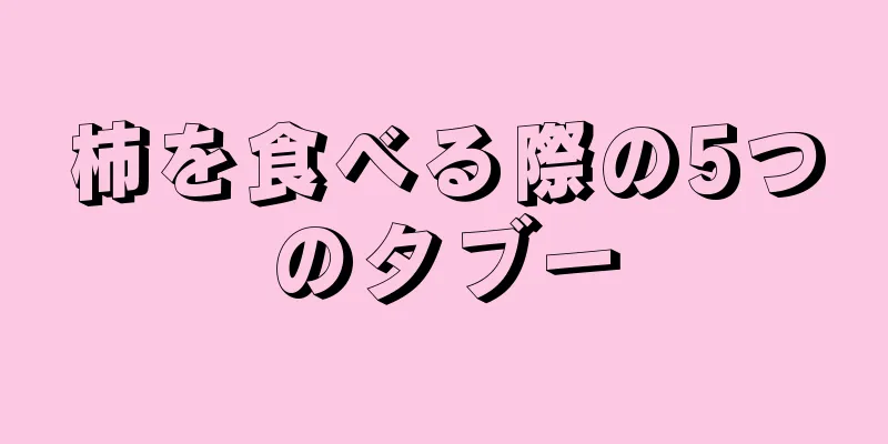 柿を食べる際の5つのタブー