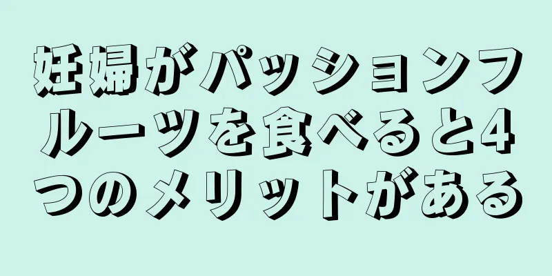 妊婦がパッションフルーツを食べると4つのメリットがある
