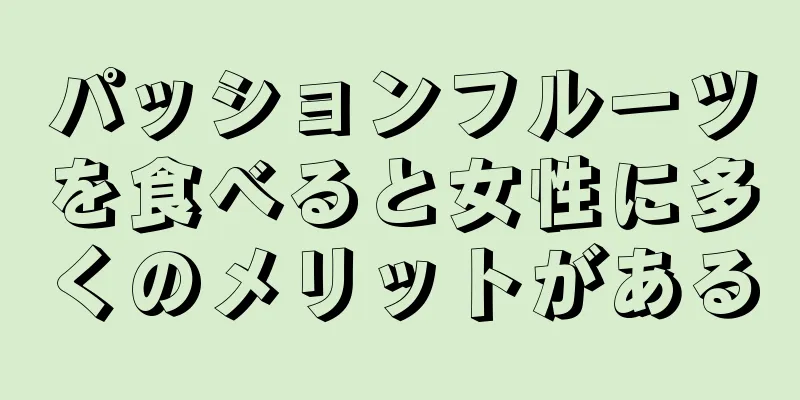 パッションフルーツを食べると女性に多くのメリットがある