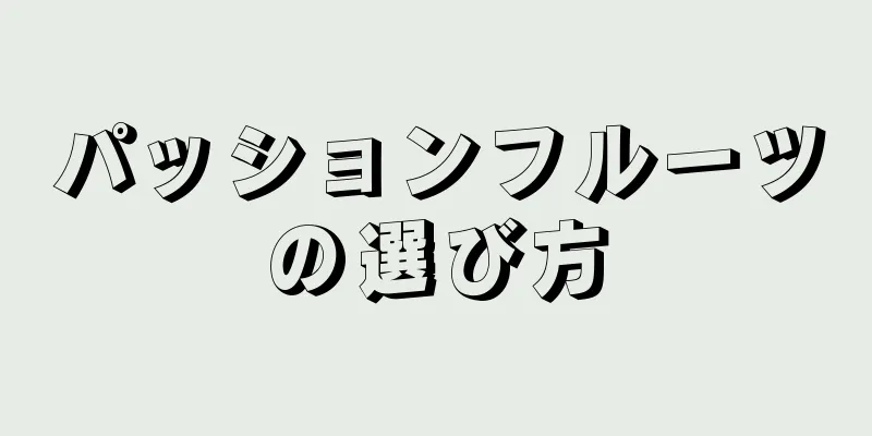 パッションフルーツの選び方