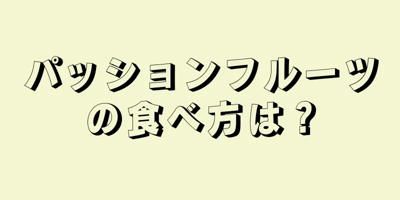 パッションフルーツの食べ方は？