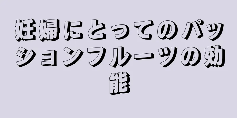 妊婦にとってのパッションフルーツの効能